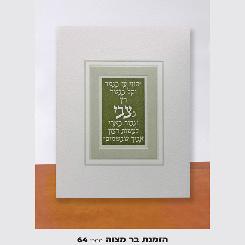 הזמנות לבר מצווה