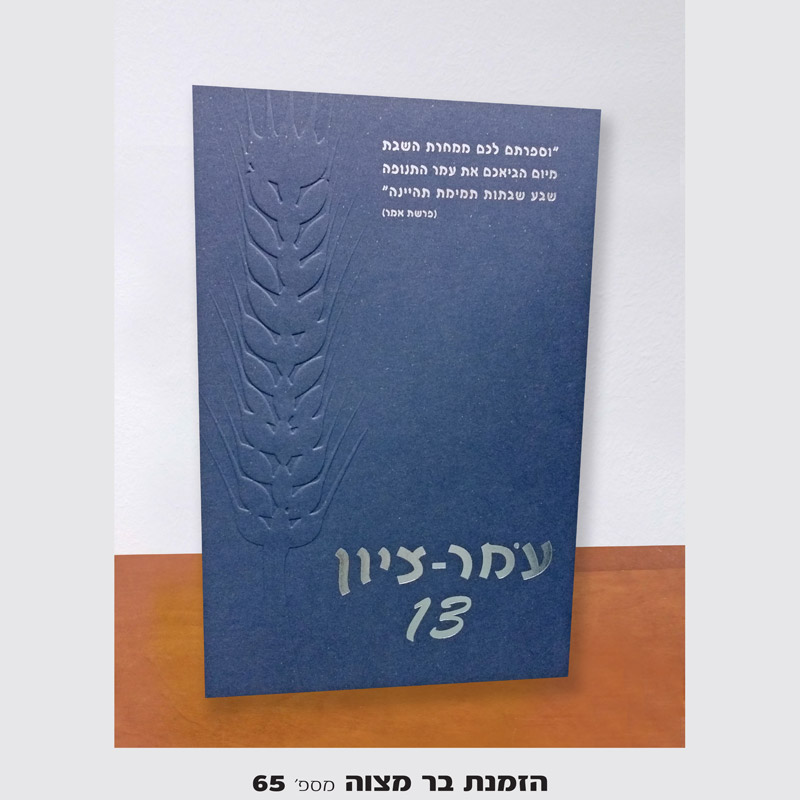 הזמנות לבר מצווה