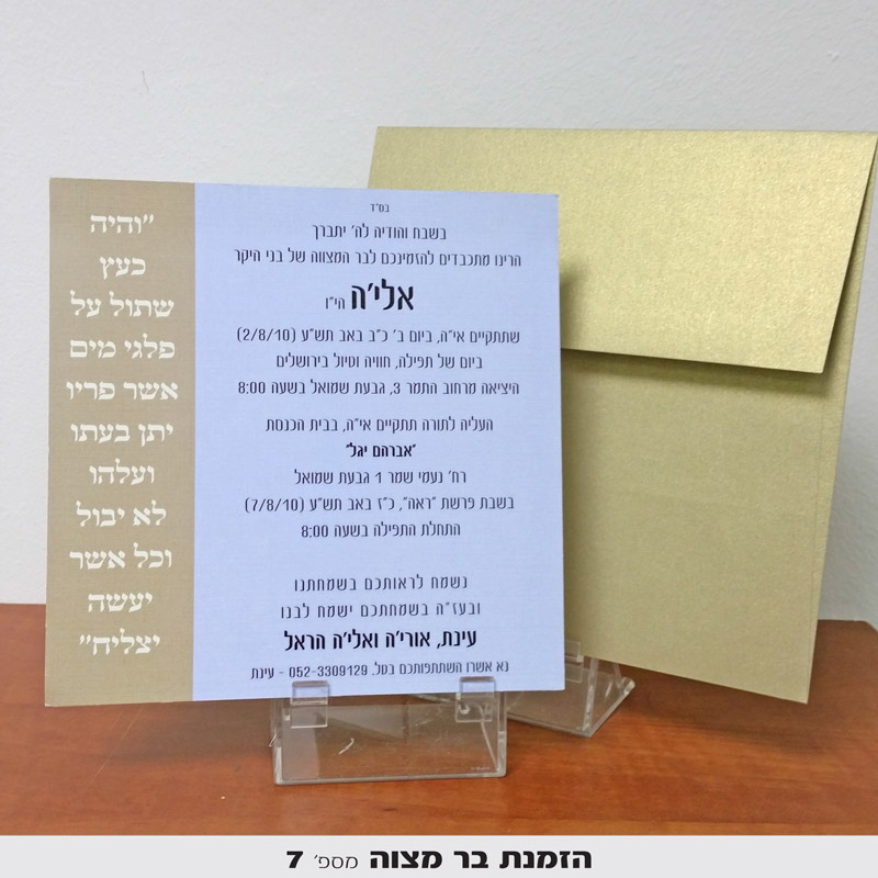 הזמנות לבר מצווה