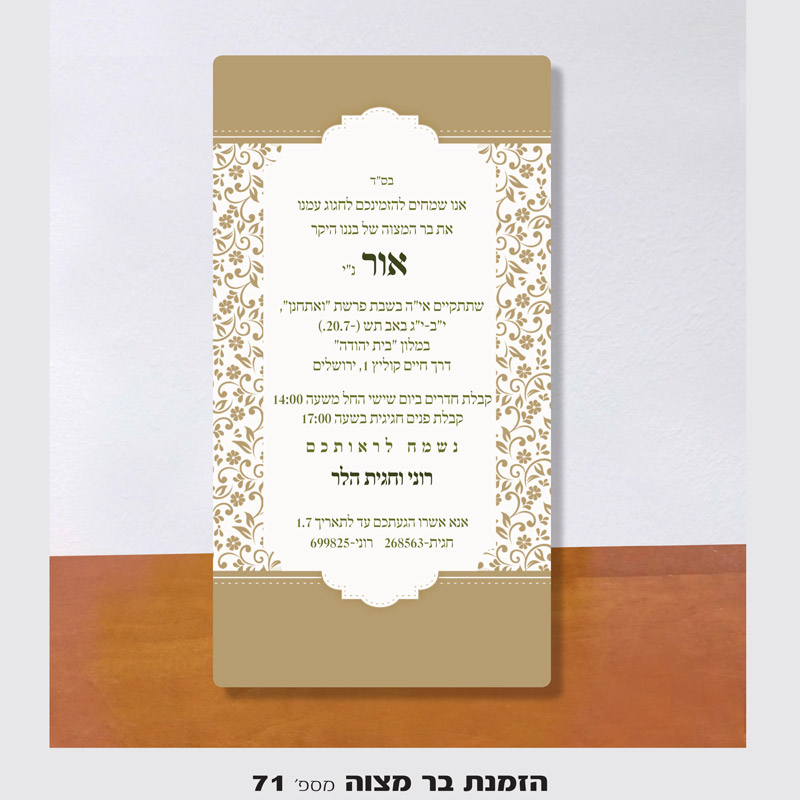 הדפסת הזמנת בר מצווה