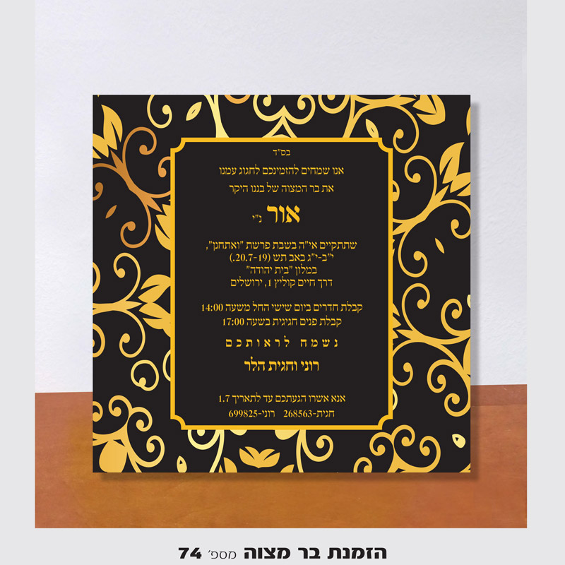 בר מצווה הזמנה