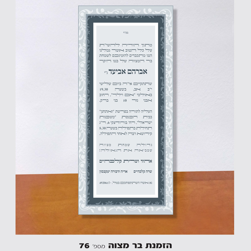 הזמנת בר מצווה הדפסה