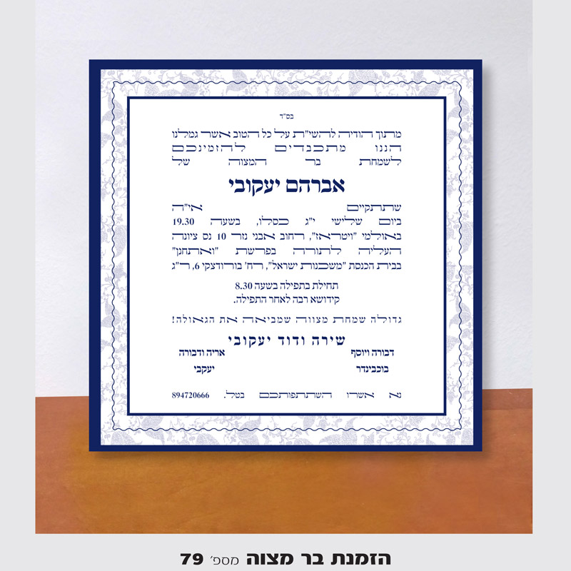 מיתוג בר מצווה