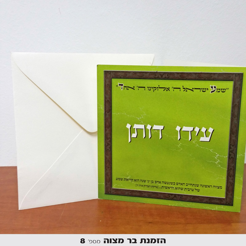 הזמנות לבר מצווה