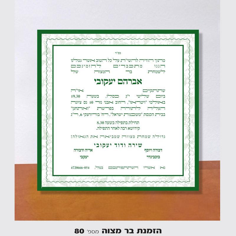 גרפיקה הזמנה לבר מצווה