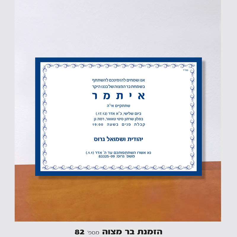 גרפיקה הזמנה לבר מצוה