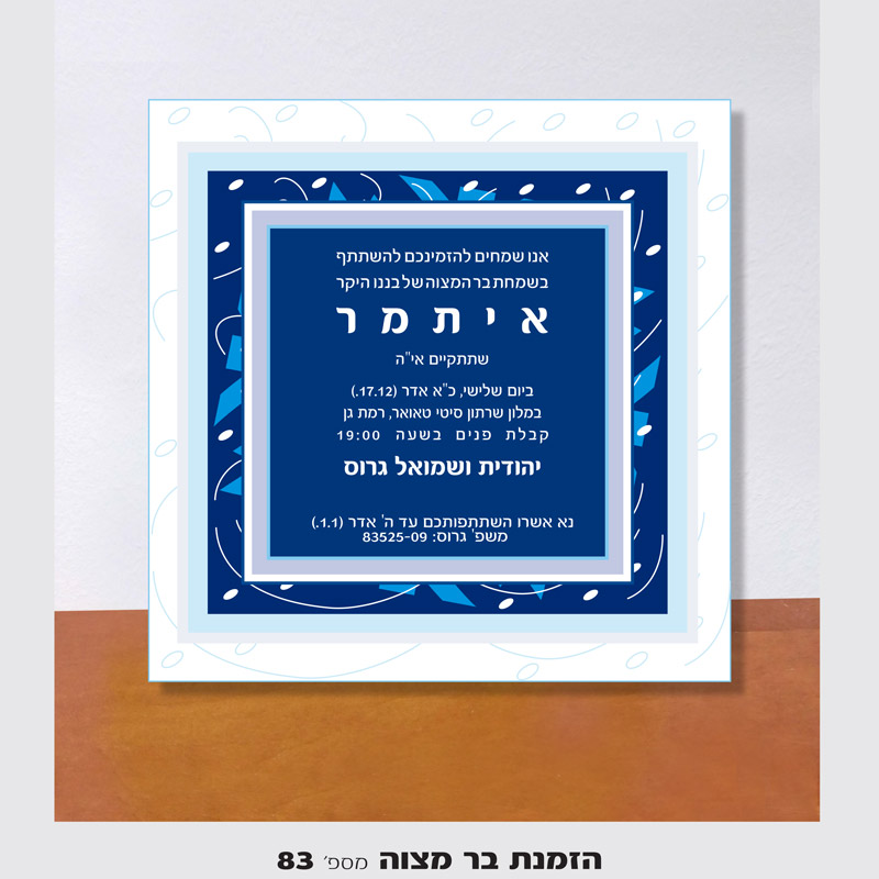 בר מצווה הזמנה