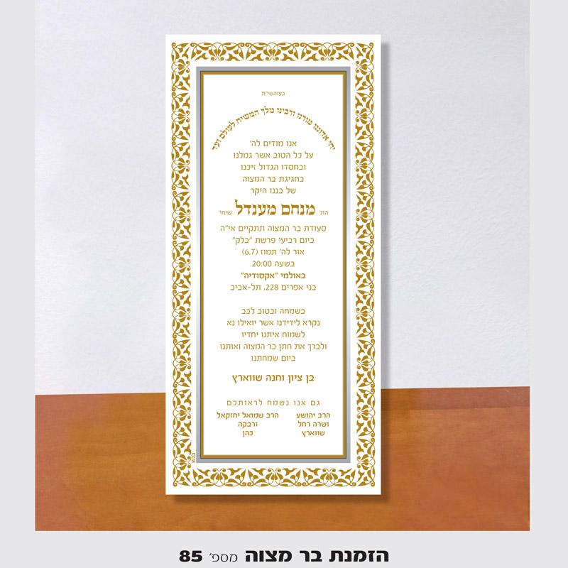 הזמנה לבר מצווה