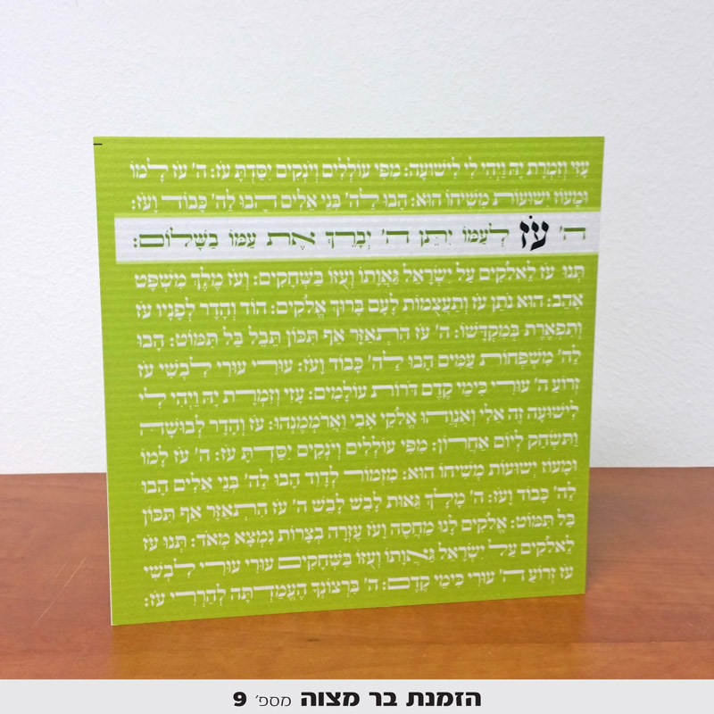 הזמנות לבר מצווה