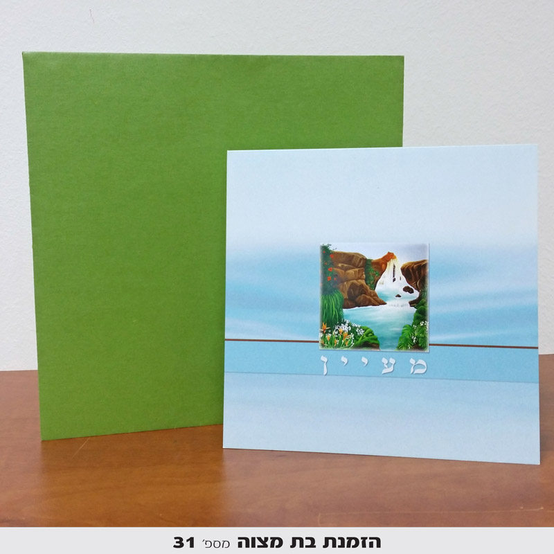 הזמנות לבת מצווה