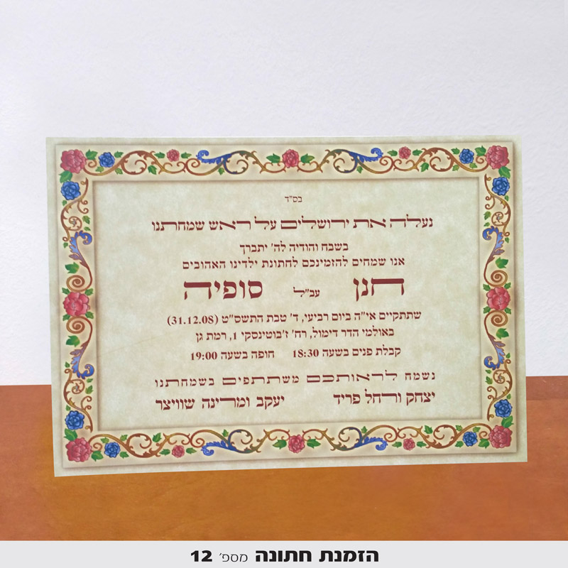 הזמנות לחתונה