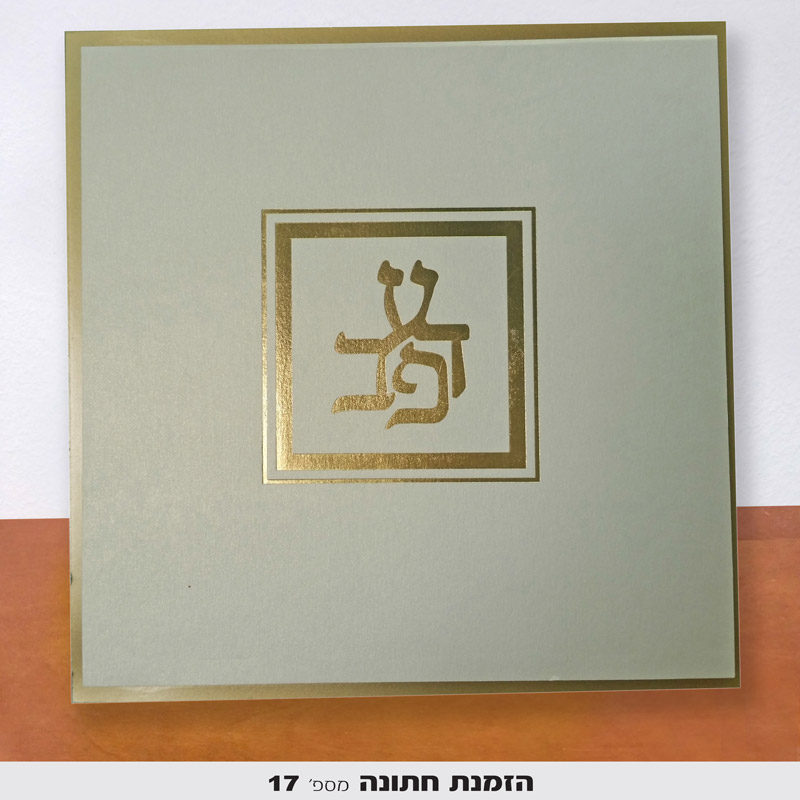 הזמנות חתונה