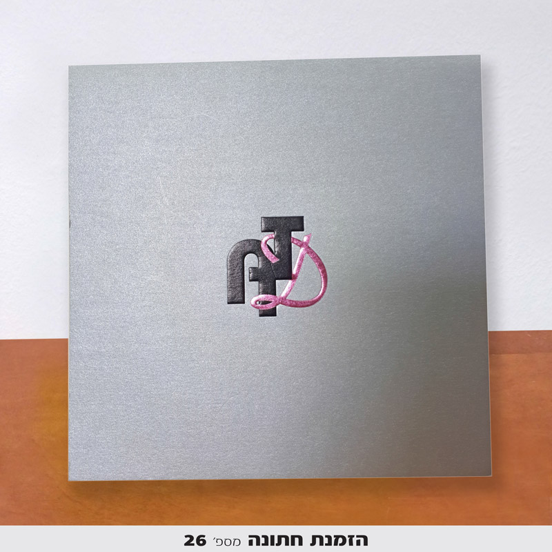 הזמנת לחתונה
