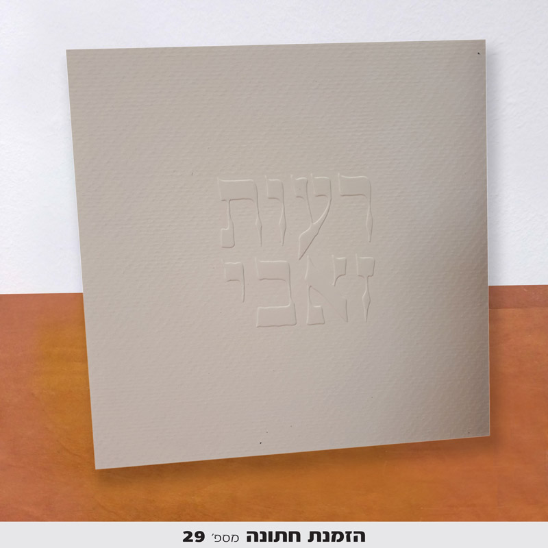 הזמנת חתונה הדפסה