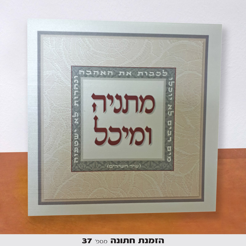 הזמנה לחתונה