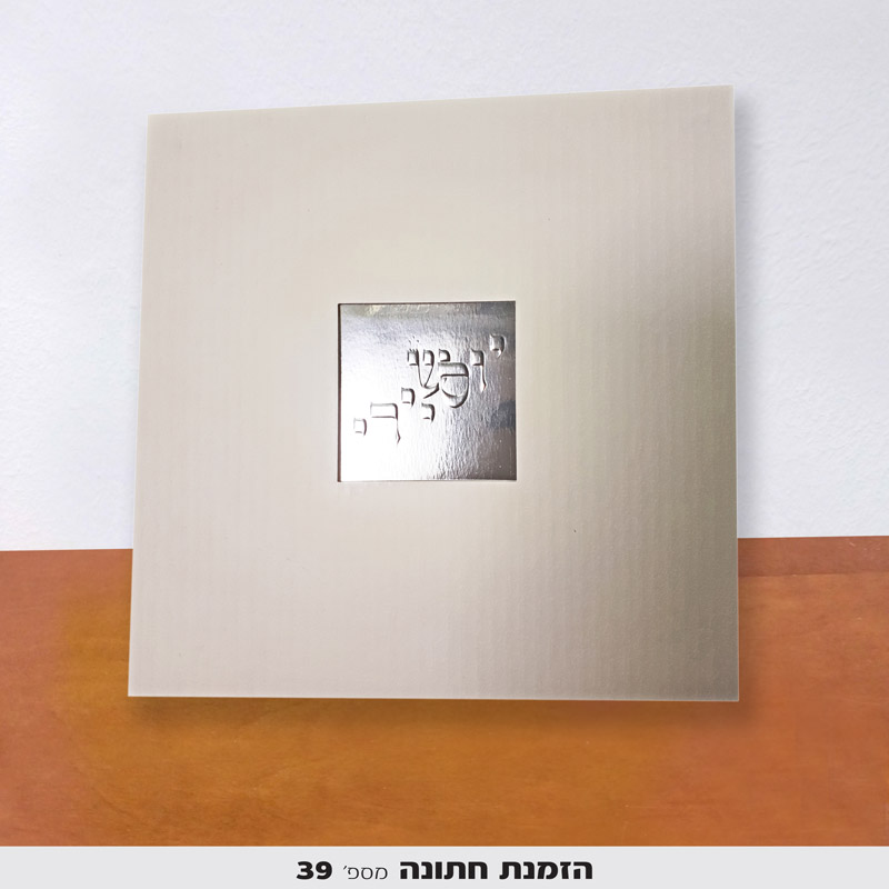 הזמנה לחתונה