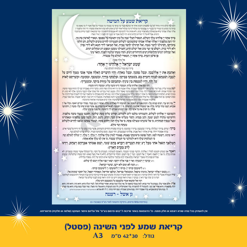 קריאת שמע על המיטה