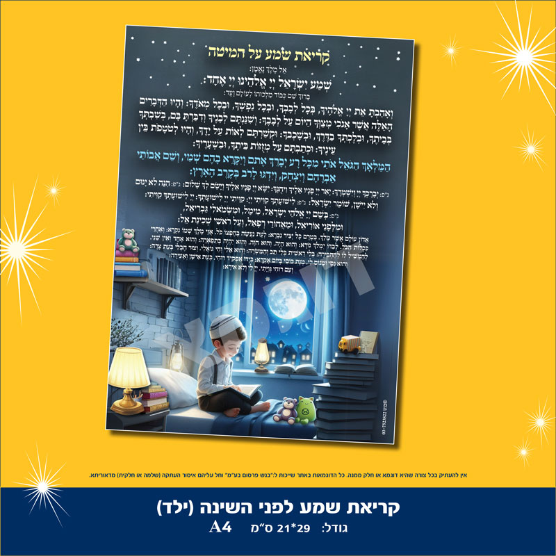 קריאת שמע על המיטה