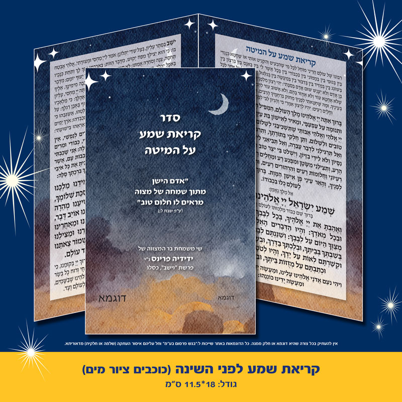 קריאת שמע לפני השינה כוכבים ציור מים