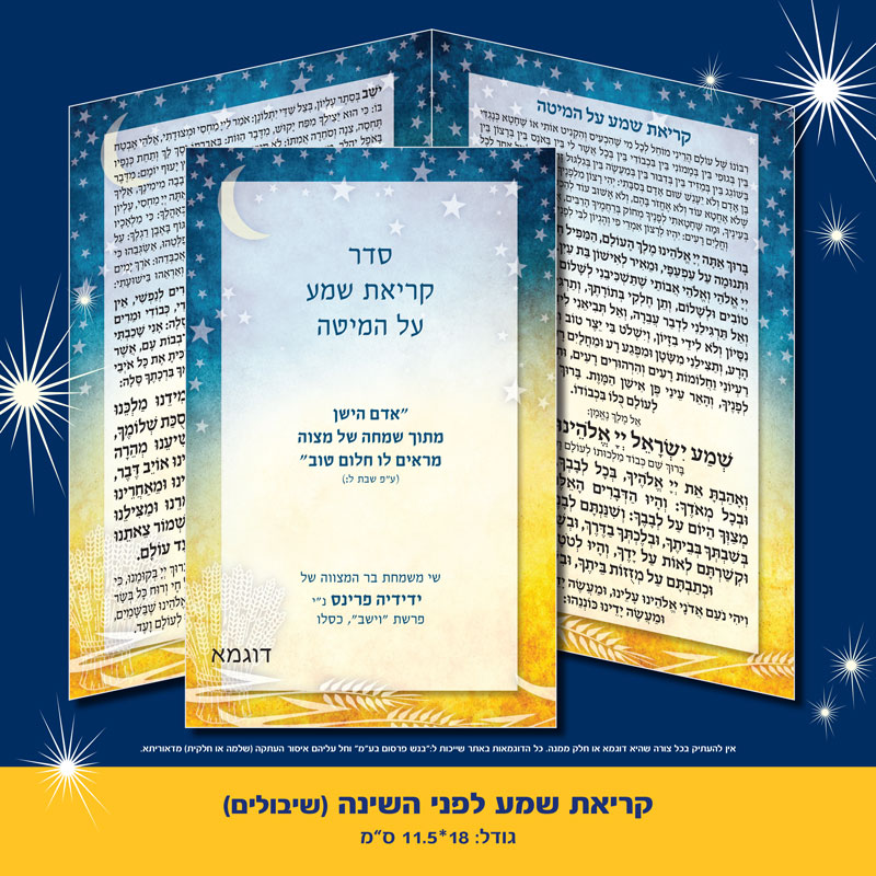 קריאת שמע לפני השינה שיבולים