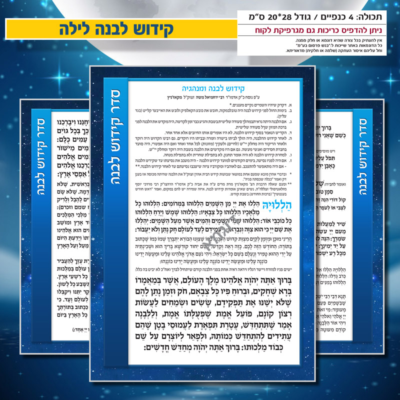 קידוש לבנה לילה