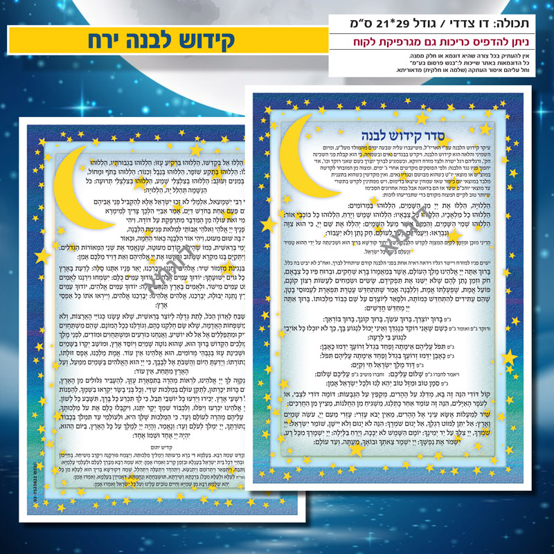 קידוש לבנה