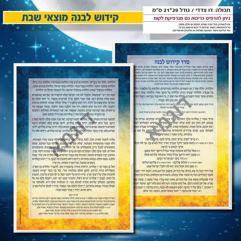 קידוש לבנה