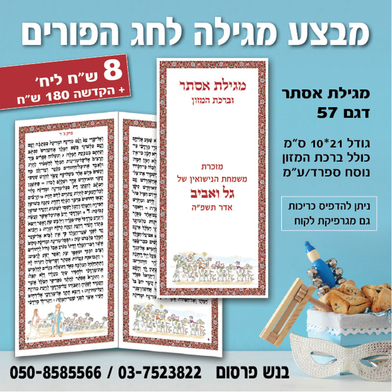 מבצע!!!! למגילת אסתר דגם 57