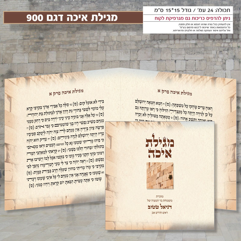 מגילת איכה דגם 900