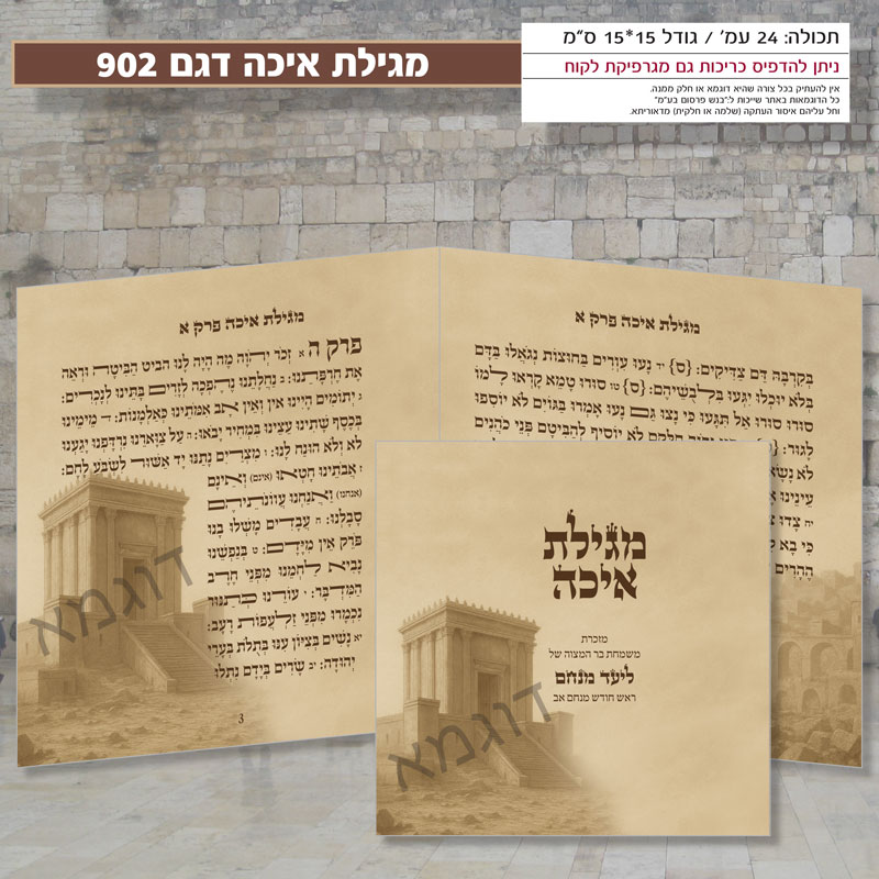 מגילת איכה דגם 902