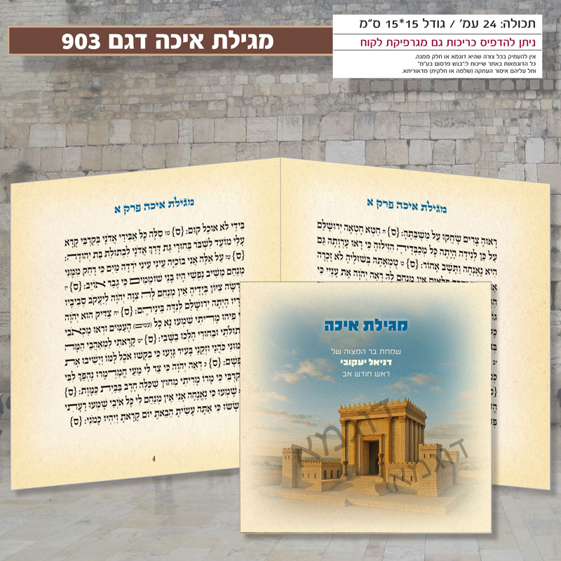מגילת איכה דגם 903