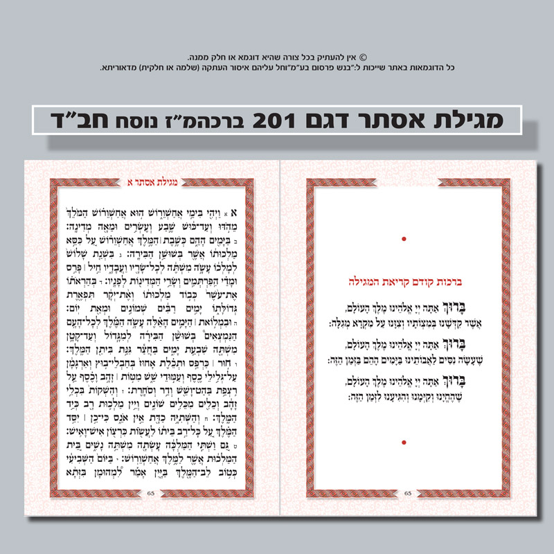 מגילת אסתר 201 אדום חב״ד