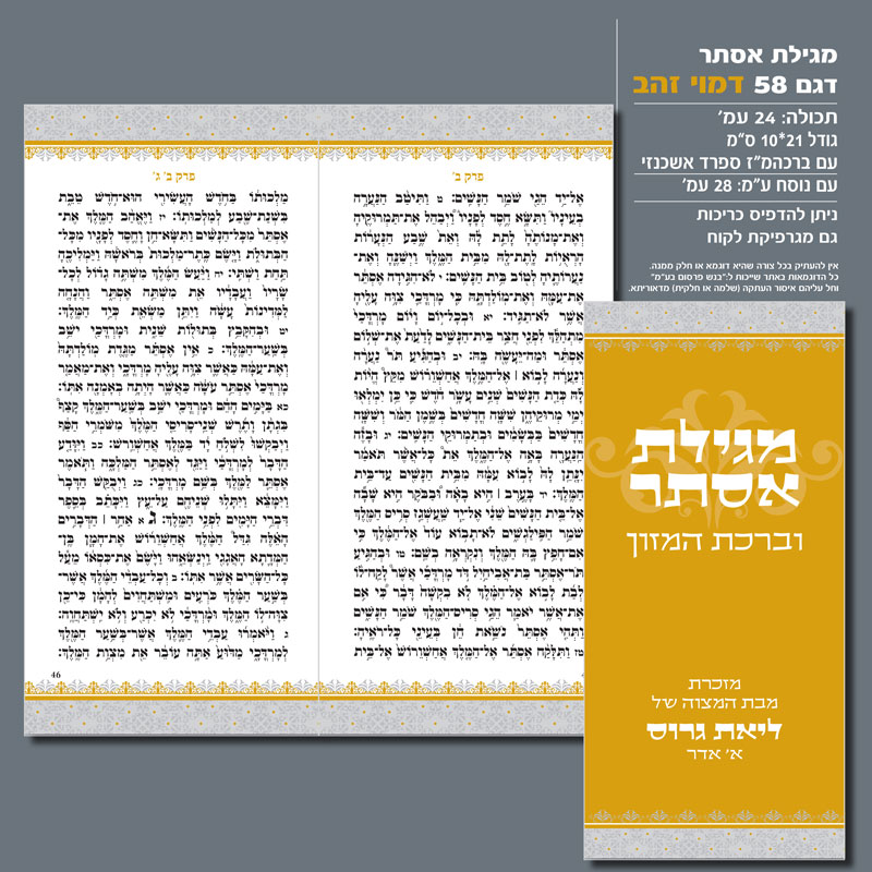 מגילת אסתר 58 זהב