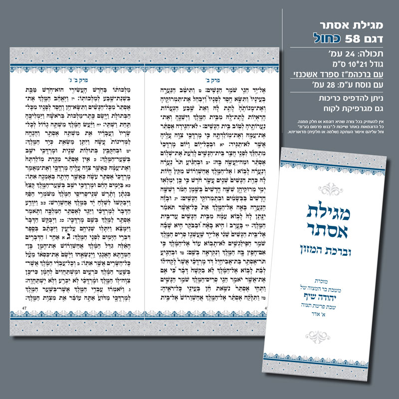 מגילת אסתר 58 כחול
