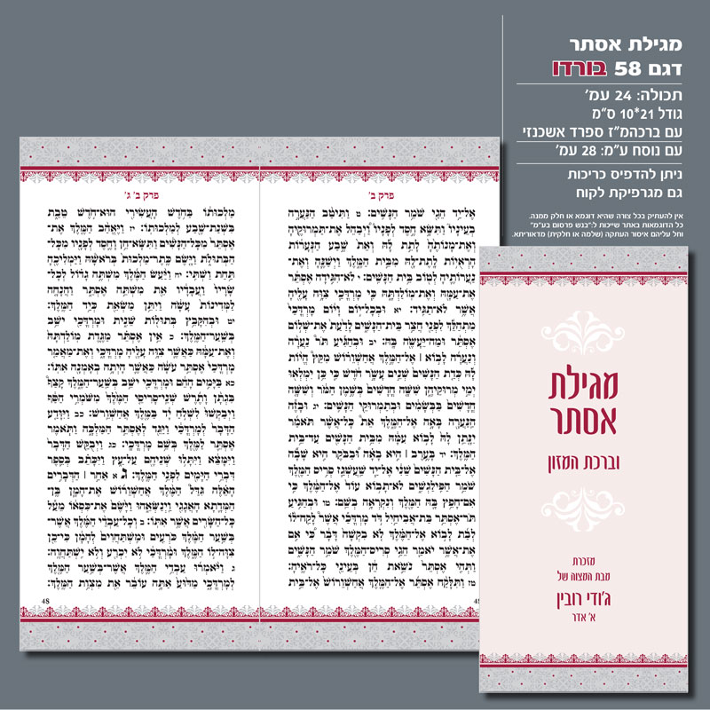 מגילת אסתר 58 בורדו