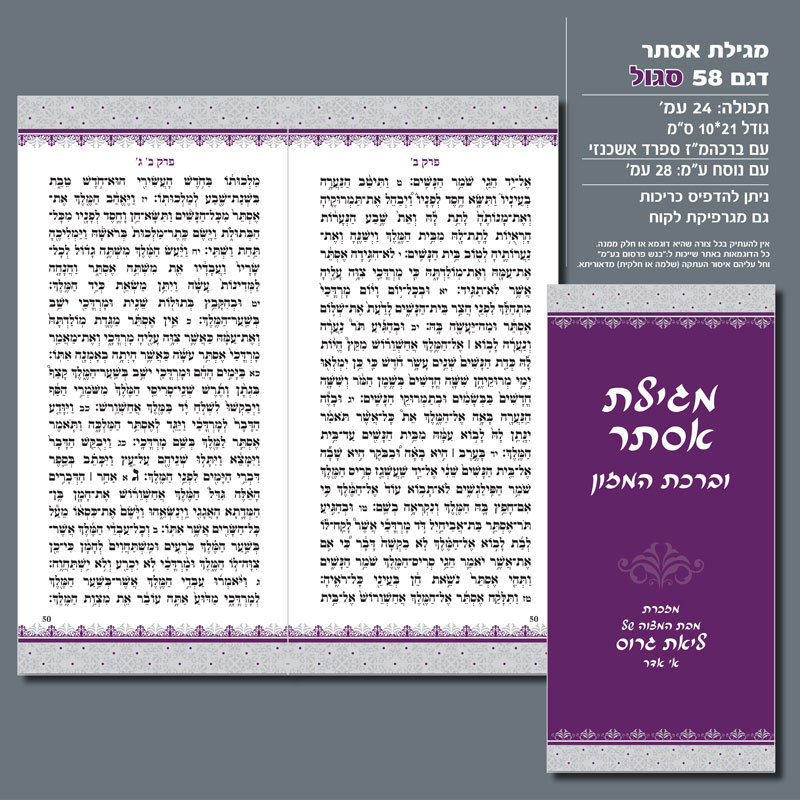 מגילת אסתר 58 סגול