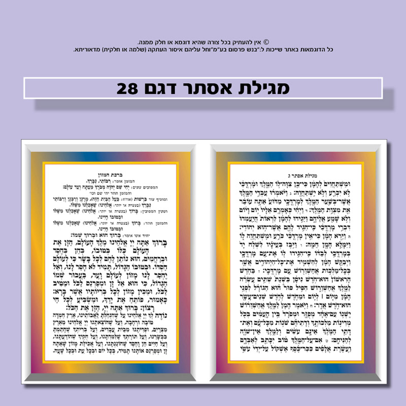 מגילות אסתר למזכרת