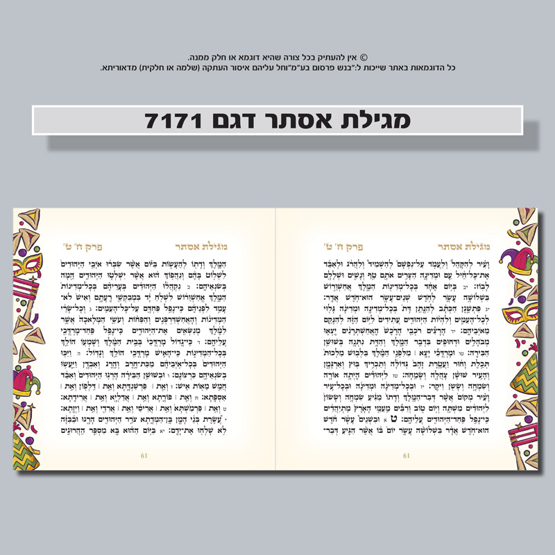 מגילת אסתר 7171