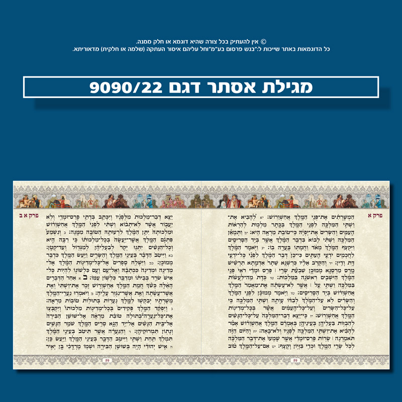 מגילת אסתר 9090/22