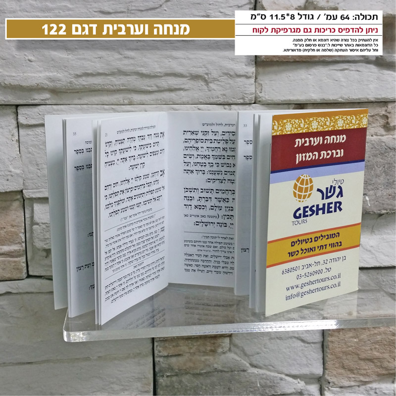 מנחה וערבית מזכרת