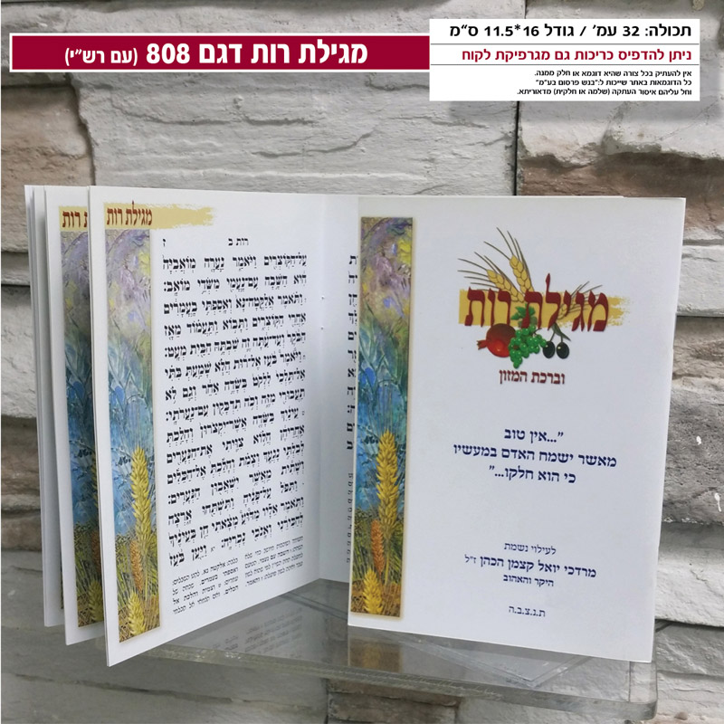 מגילת רות מזכרת