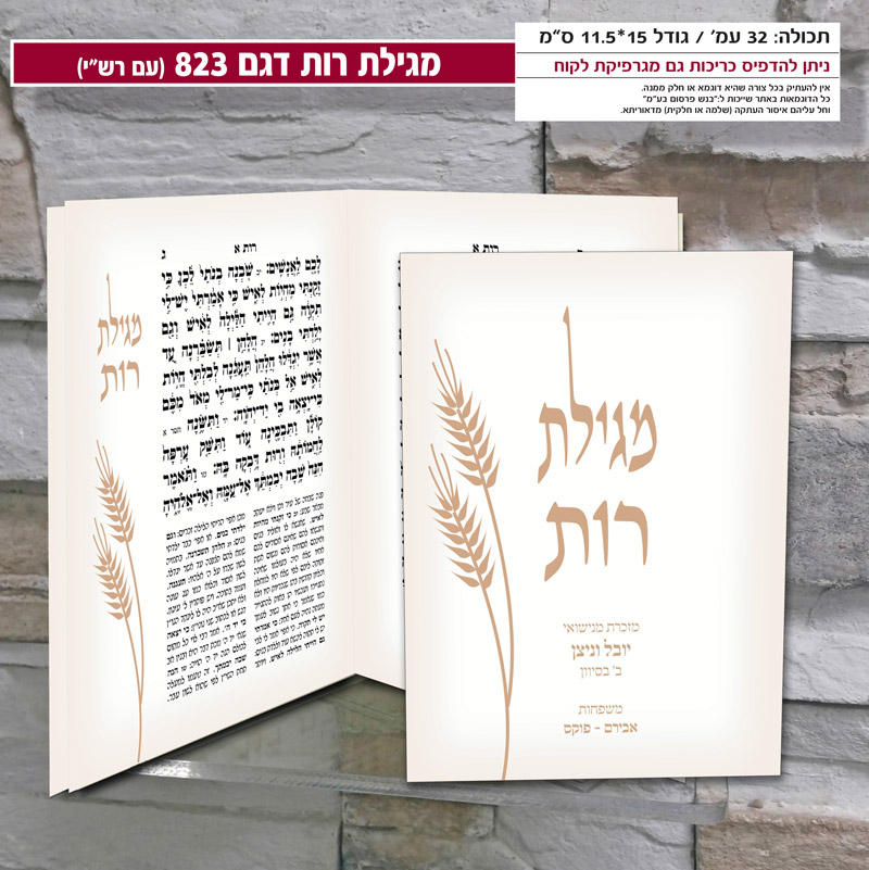 מגילת רות דגם 823