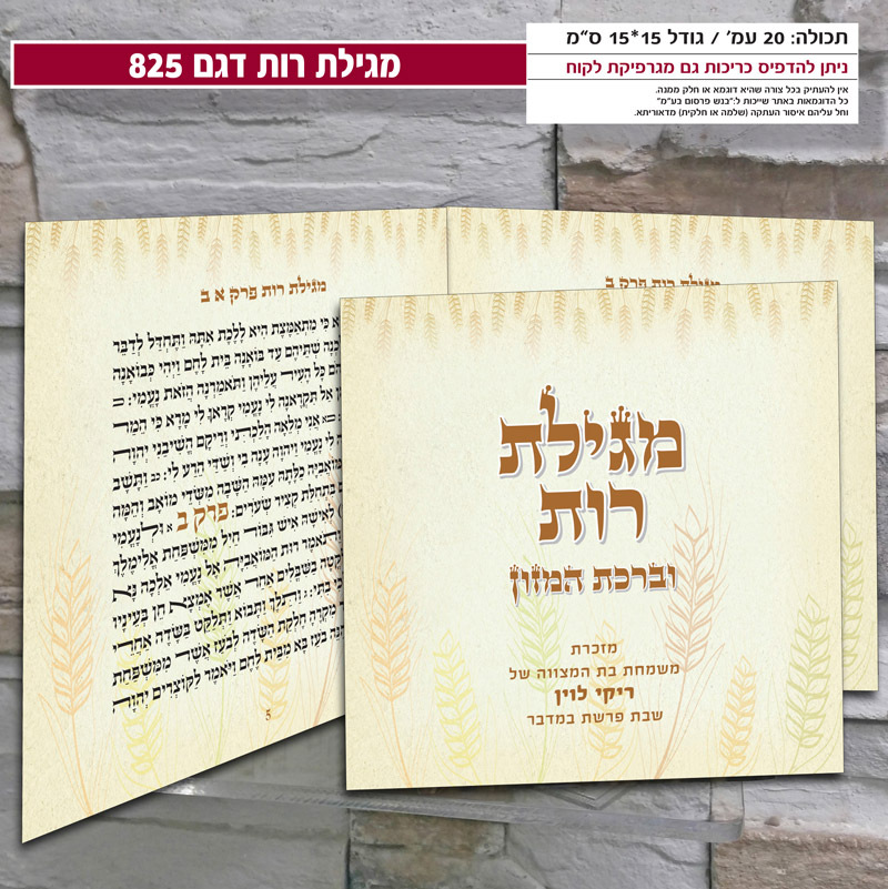 מגילת רות דגם 825
