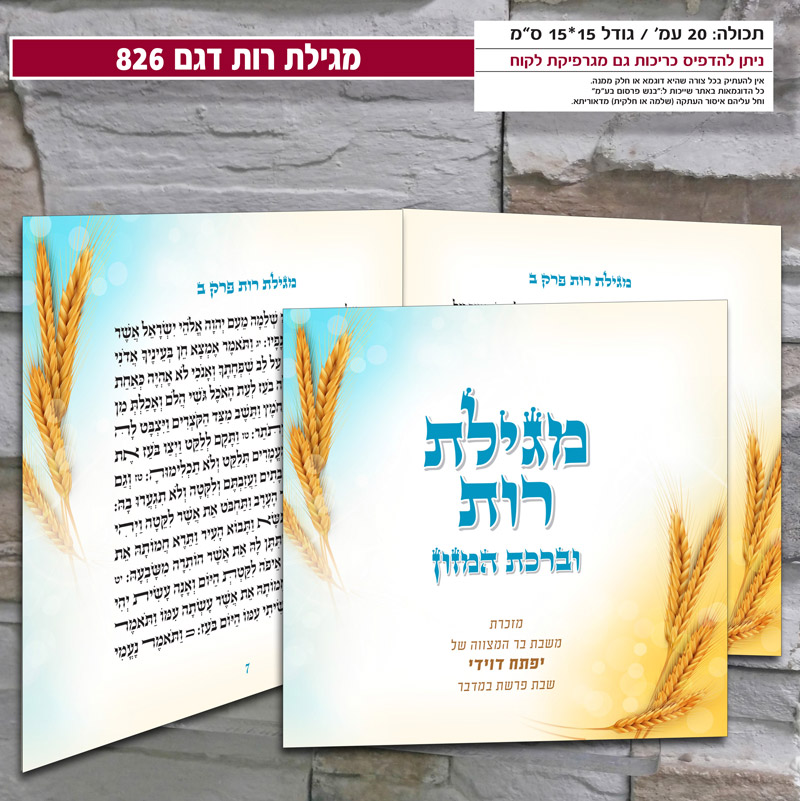 מגילת רות דגם 826