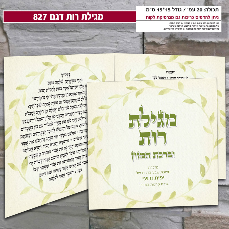 מגילת רות דגם 827