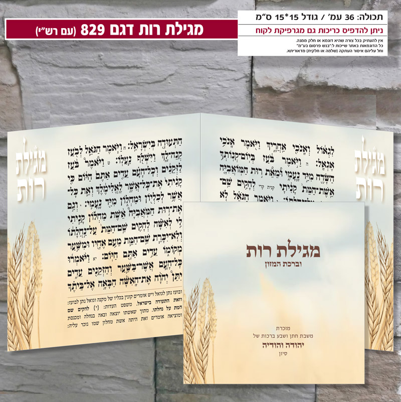 מגילת רות דגם 829 עם רש״י