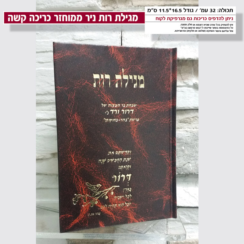 מגילת רות למזכרת