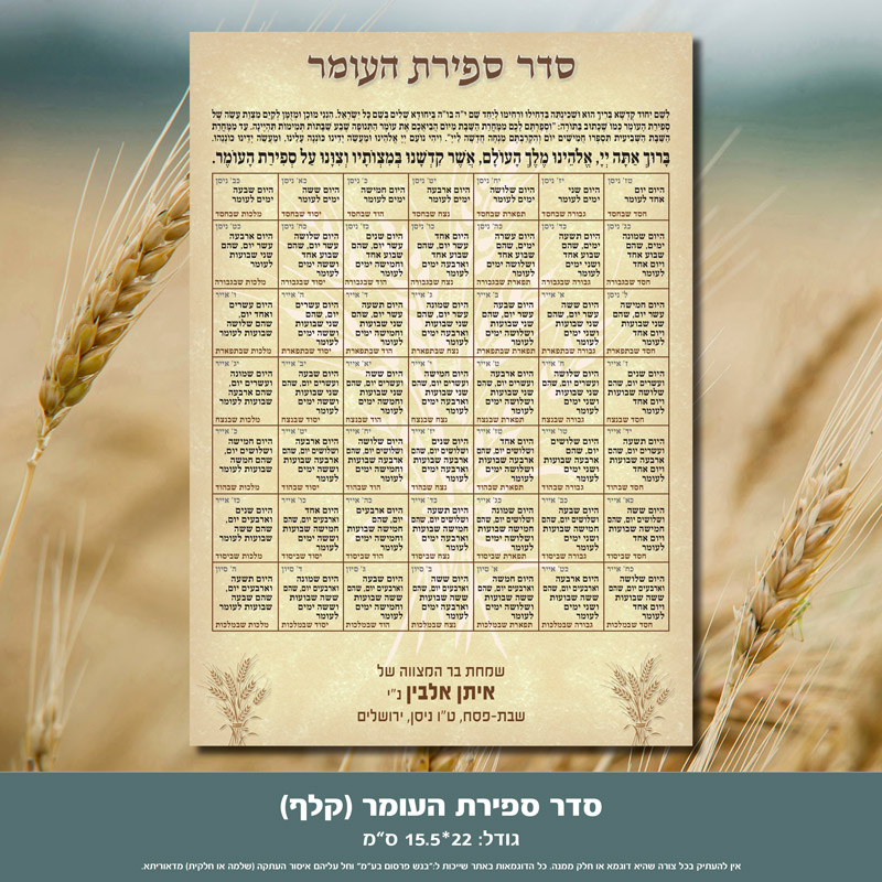 ספירת העומר
