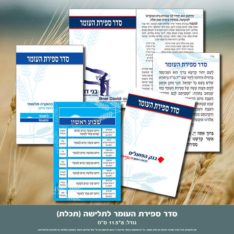 ספירת העומר