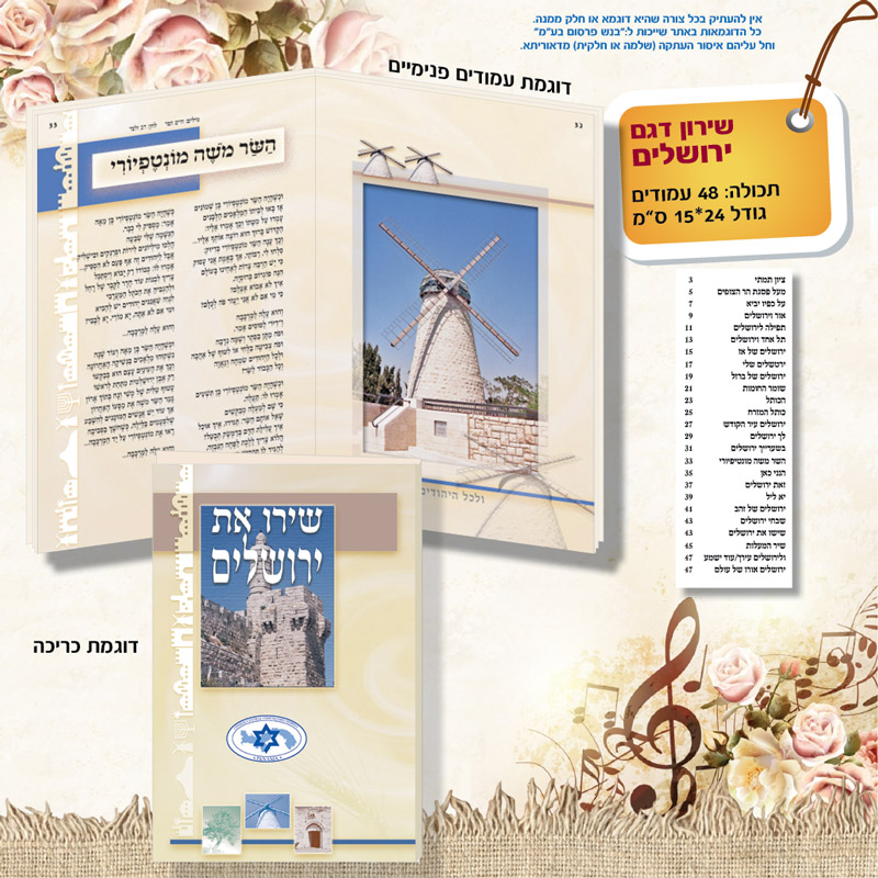 שירי ירושלים מזכרת
